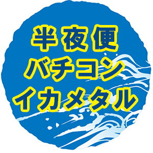 鳥羽の半夜釣り